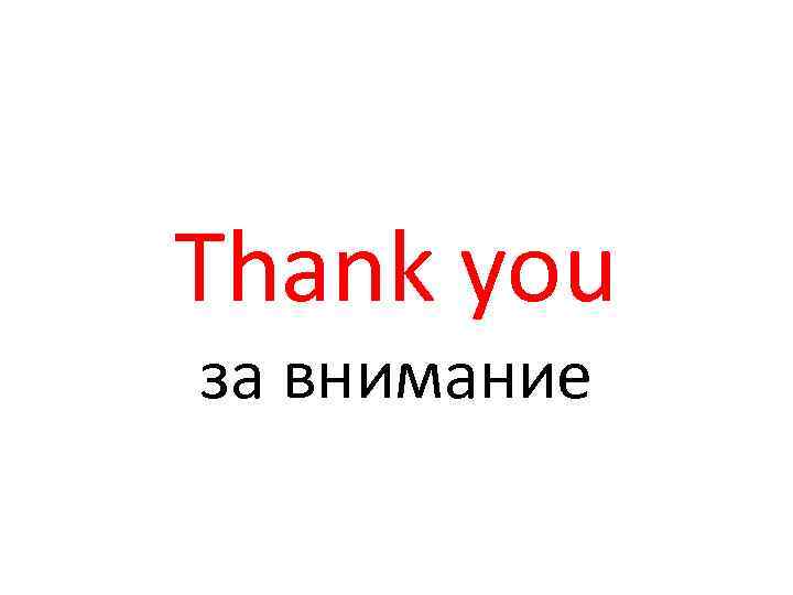 Thank you за внимание 