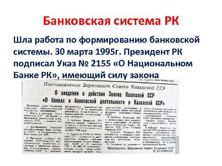 Банковская система РК Шла работа по формированию банковской системы. 30 марта 1995 г. Президент