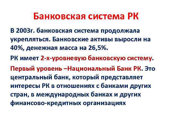 Банковская система РК В 2003 г. банковская система продолжала укрепляться. Банковские активы выросли на