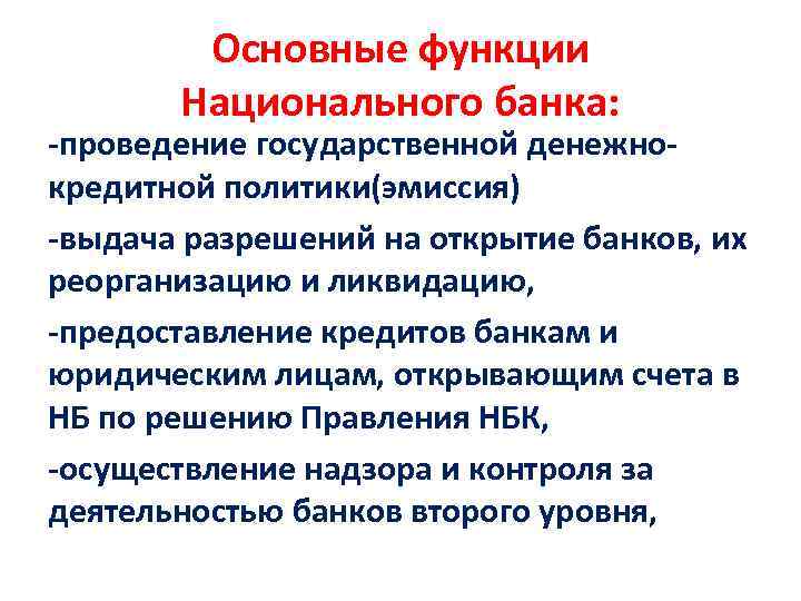 Основные функции Национального банка: -проведение государственной денежнокредитной политики(эмиссия) -выдача разрешений на открытие банков, их