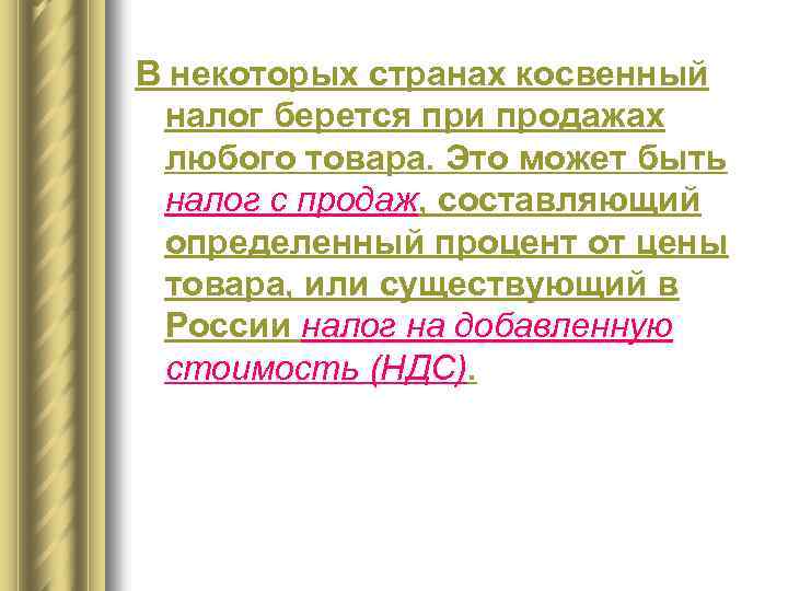 В некоторых странах косвенный налог берется при продажах любого товара. Это может быть налог