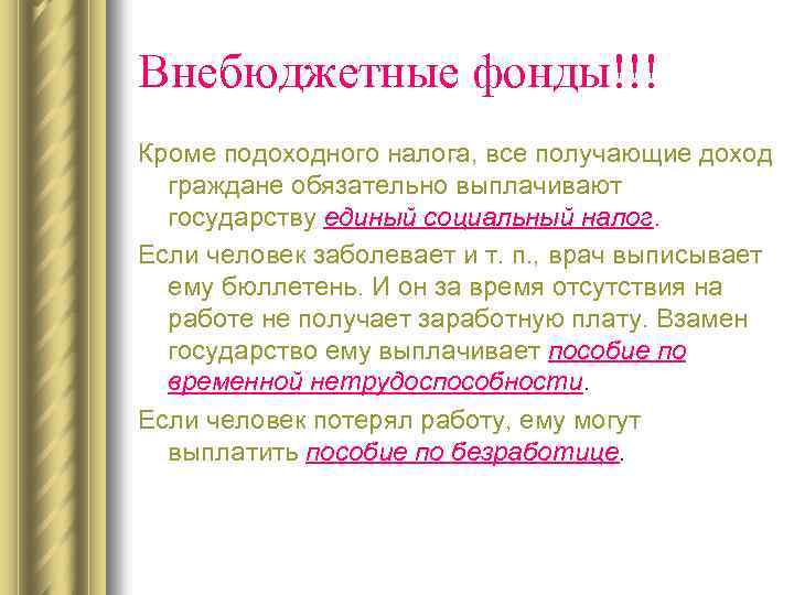 Внебюджетные фонды!!! Кроме подоходного налога, все получающие доход граждане обязательно выплачивают государству единый социальный