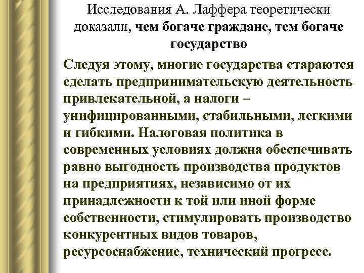 Исследования А. Лаффера теоретически доказали, чем богаче граждане, тем богаче государство Следуя этому, многие