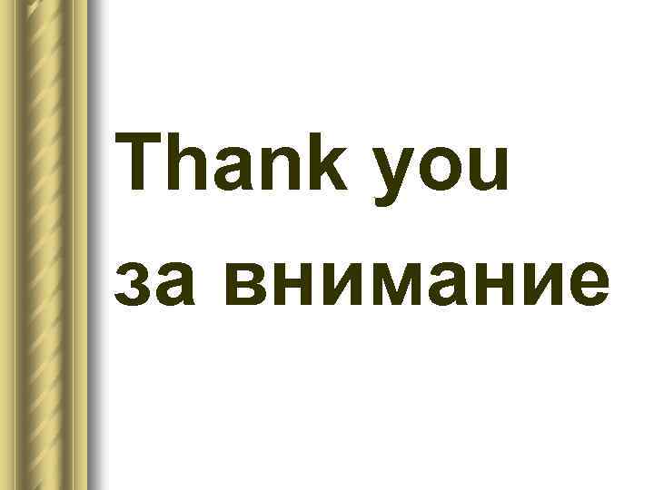 Thank you за внимание 