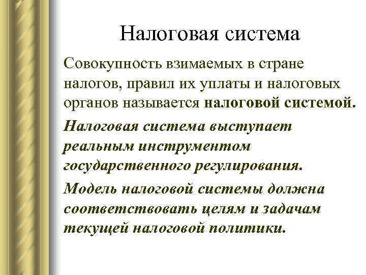 Налоговая система Совокупность взимаемых в стране налогов, правил их уплаты и налоговых органов называется