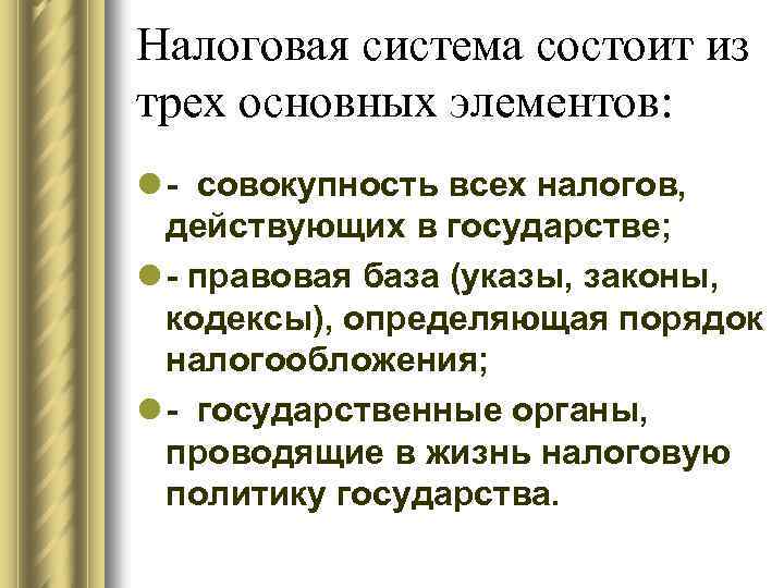 Налоговая система состоит из трех основных элементов: l - совокупность всех налогов, действующих в