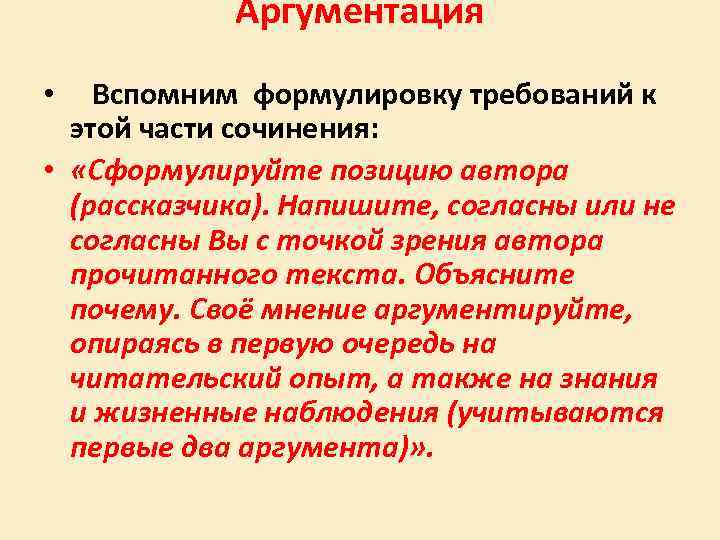 Аргументация Вспомним формулировку требований к этой части сочинения: • «Сформулируйте позицию автора (рассказчика). Напишите,