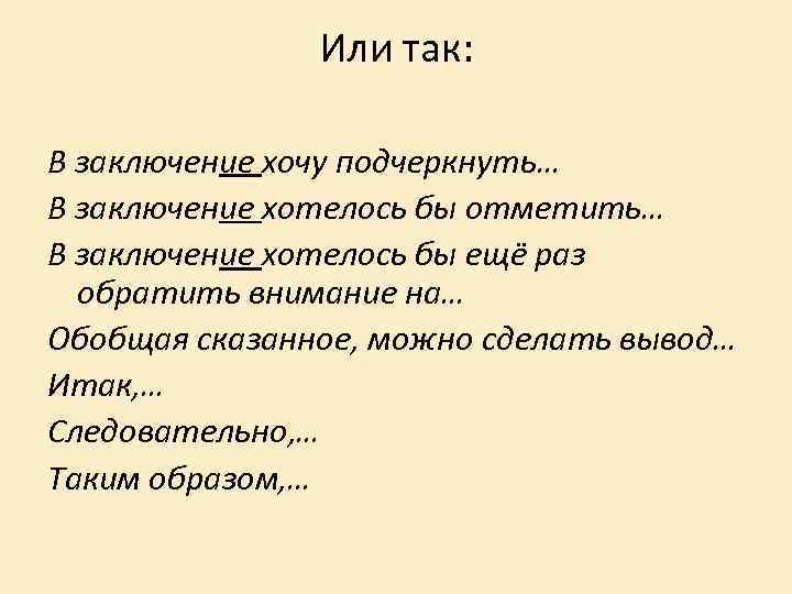 Или так: В заключение хочу подчеркнуть… В заключение хотелось бы отметить… В заключение хотелось