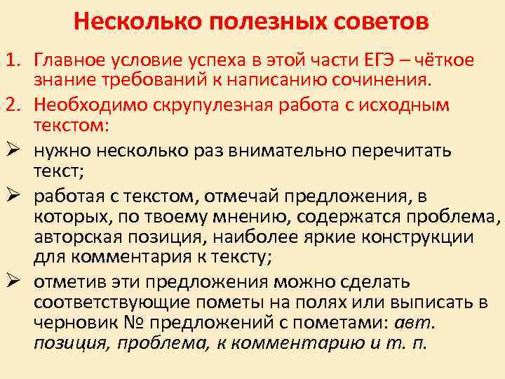 Несколько полезных советов 1. Главное условие успеха в этой части ЕГЭ – чёткое знание