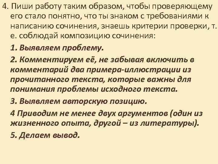 4. Пиши работу таким образом, чтобы проверяющему его стало понятно, что ты знаком с