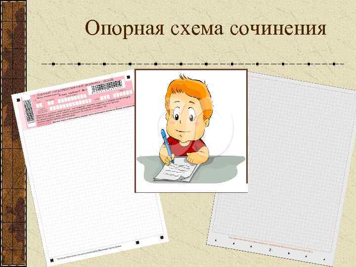 Опорная схема сочинения 