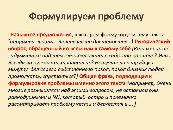Формулируем проблему Назывное предложение, в котором формулируем тему текста (например, Честь… Человеческое достоинство…) Риторический