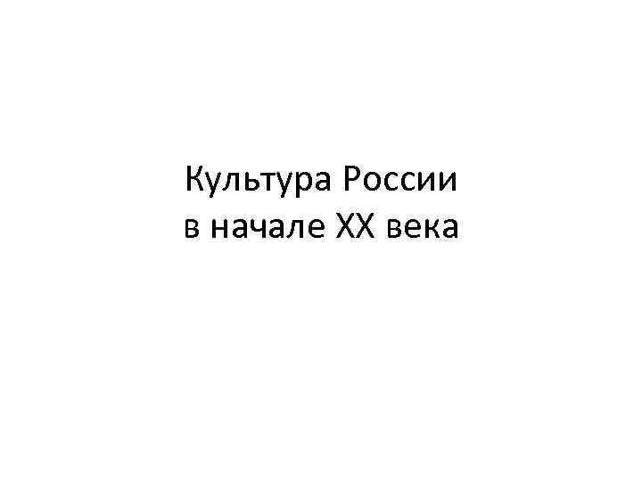 Культура России в начале ХХ века 