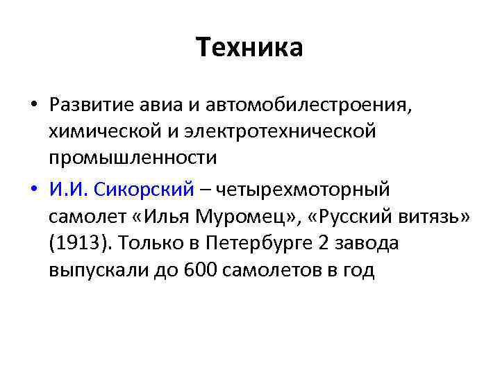 Техника • Развитие авиа и автомобилестроения, химической и электротехнической промышленности • И. И. Сикорский