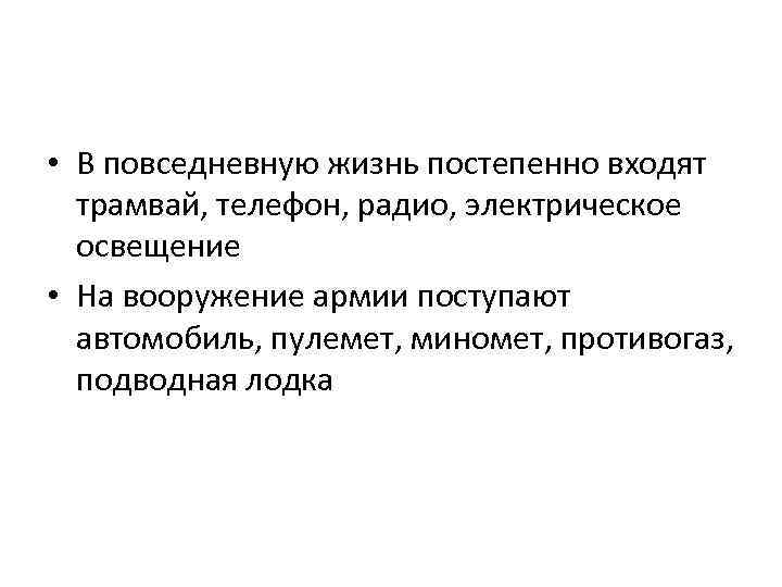  • В повседневную жизнь постепенно входят трамвай, телефон, радио, электрическое освещение • На