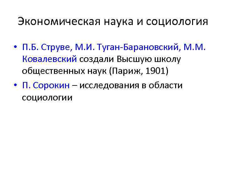 Экономическая наука и социология • П. Б. Струве, М. И. Туган-Барановский, М. М. Ковалевский