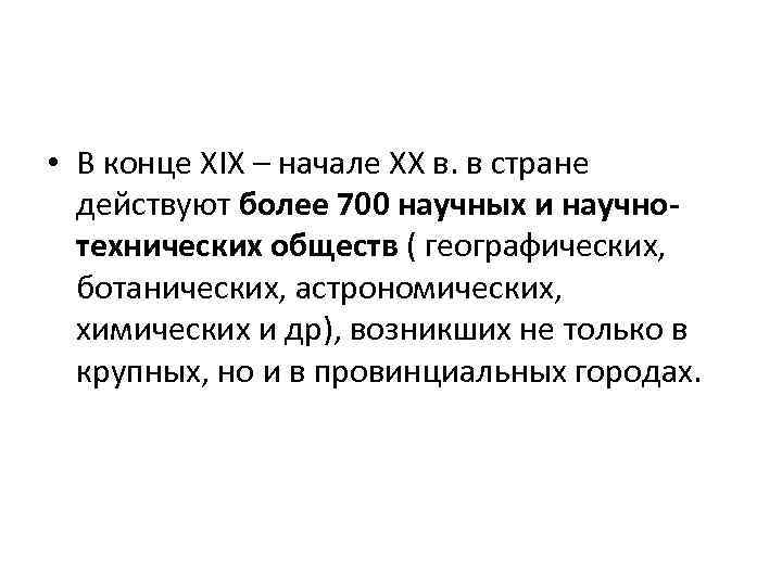  • В конце ХIХ – начале ХХ в. в стране действуют более 700