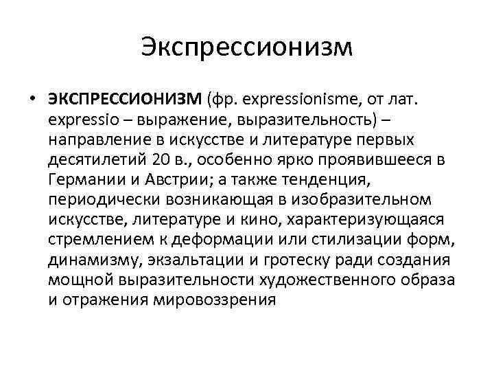 Экспрессионизм • ЭКСПРЕССИОНИЗМ (фр. еxpressionismе, от лат. expressio – выражение, выразительность) – направление в