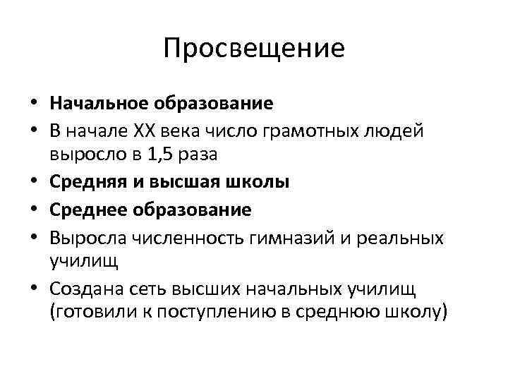 Просвещение • Начальное образование • В начале ХХ века число грамотных людей выросло в