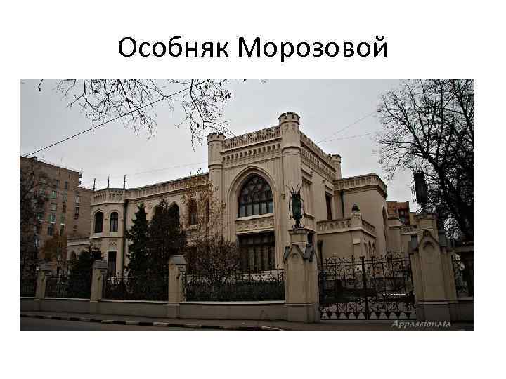 Особняк Морозовой 