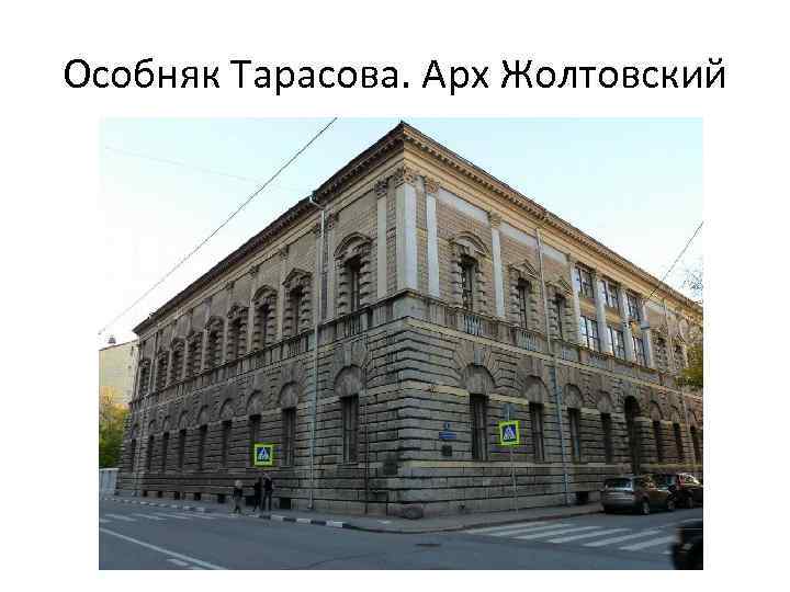 Особняк Тарасова. Арх Жолтовский 