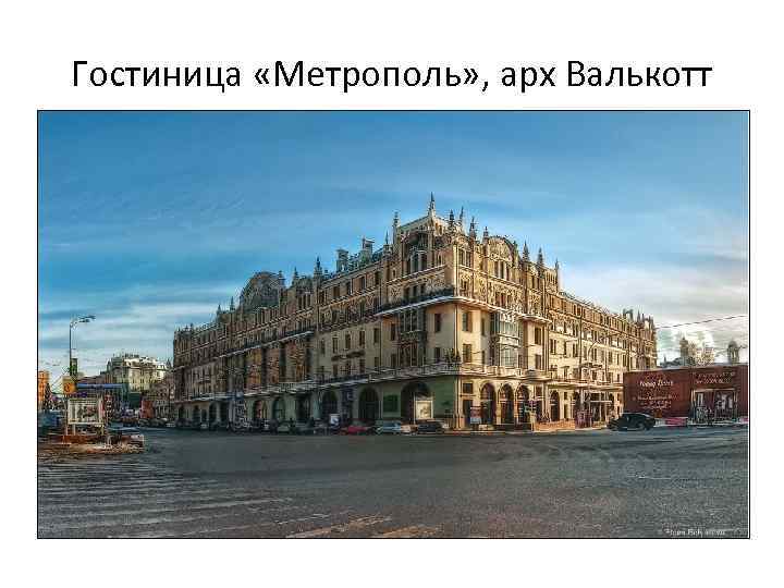 Гостиница «Метрополь» , арх Валькотт 