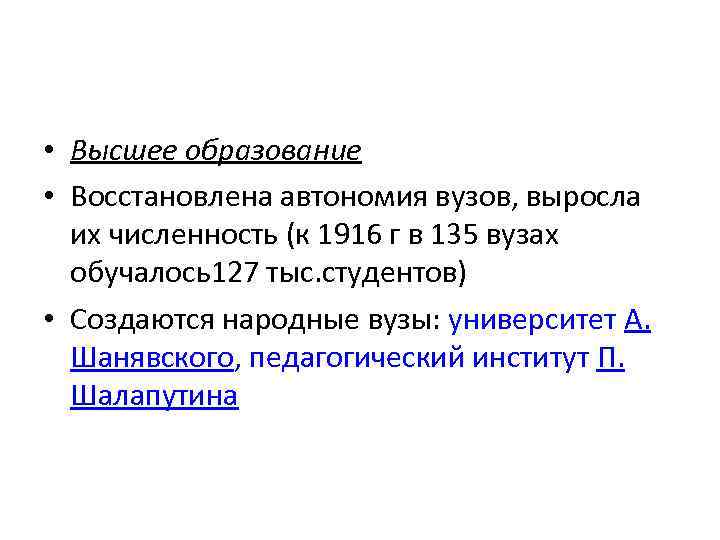  • Высшее образование • Восстановлена автономия вузов, выросла их численность (к 1916 г