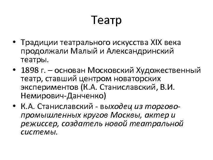 Театр • Традиции театрального искусства ХIХ века продолжали Малый и Александринский театры. • 1898