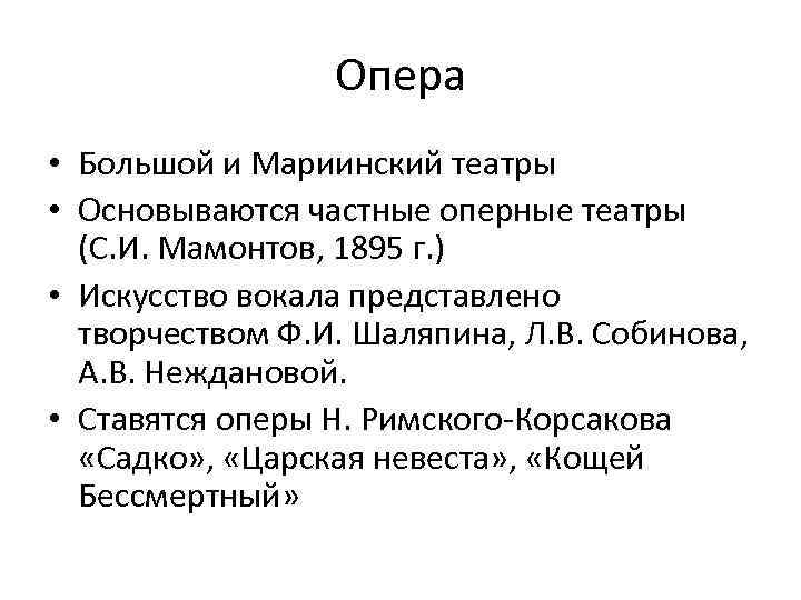 Опера • Большой и Мариинский театры • Основываются частные оперные театры (С. И. Мамонтов,