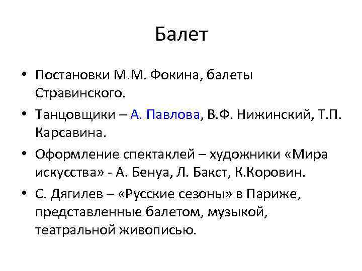 Балет • Постановки М. М. Фокина, балеты Стравинского. • Танцовщики – А. Павлова, В.