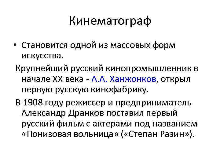 Кинематограф • Становится одной из массовых форм искусства. Крупнейший русский кинопромышленник в начале XX