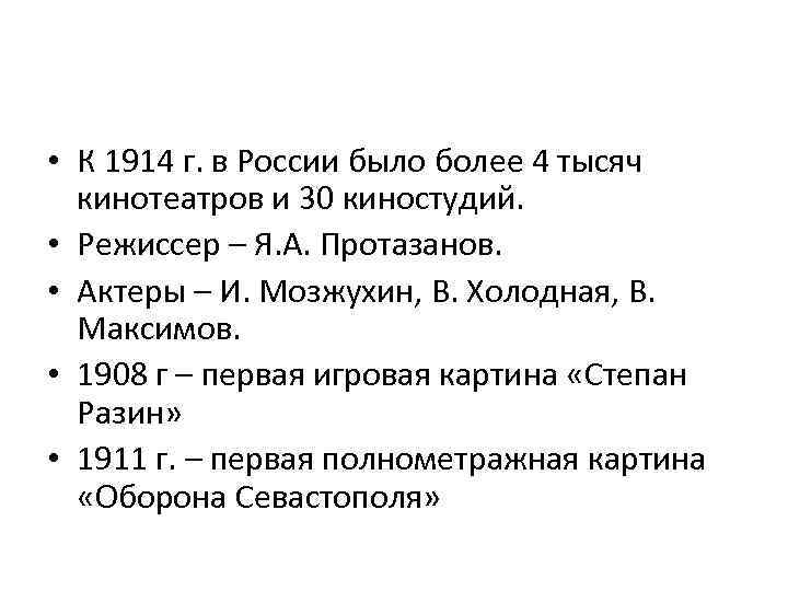  • К 1914 г. в России было более 4 тысяч кинотеатров и 30