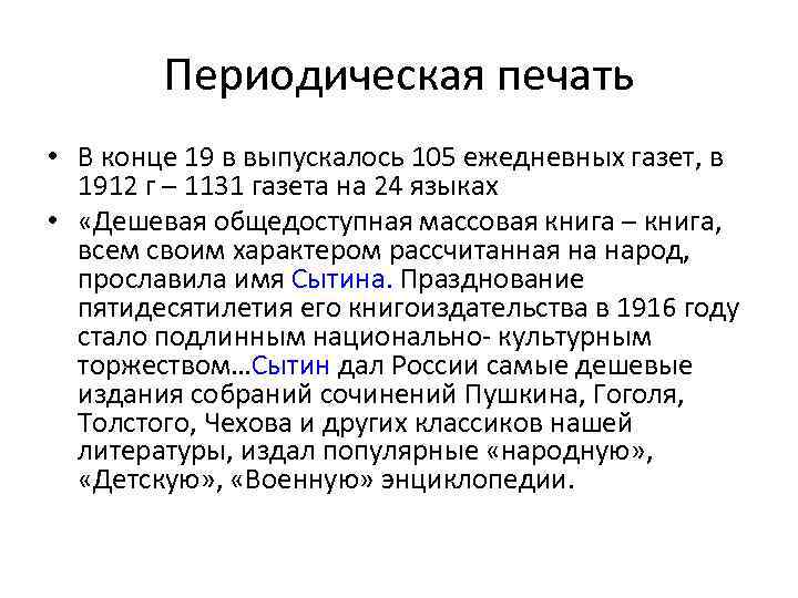 Периодическая печать • В конце 19 в выпускалось 105 ежедневных газет, в 1912 г