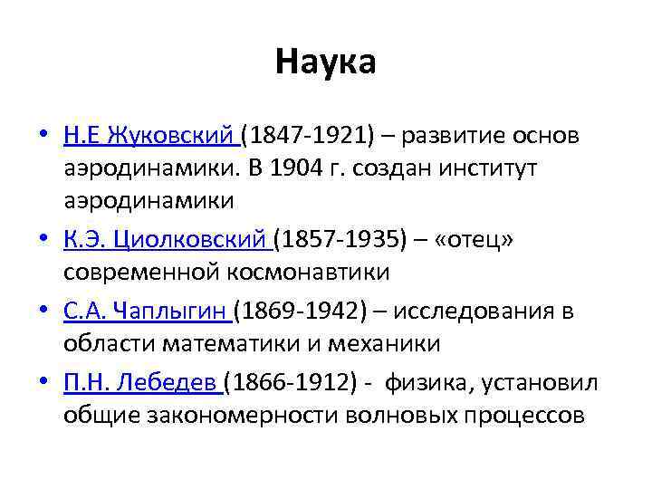 Наука • Н. Е Жуковский (1847 -1921) – развитие основ аэродинамики. В 1904 г.