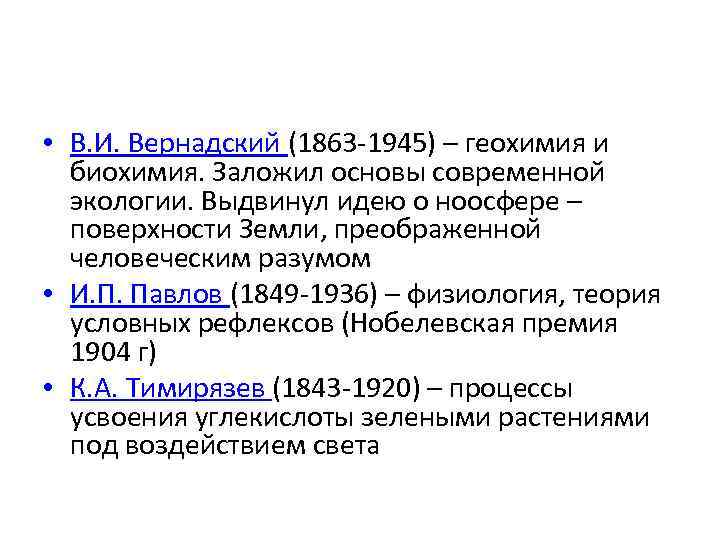  • В. И. Вернадский (1863 -1945) – геохимия и биохимия. Заложил основы современной