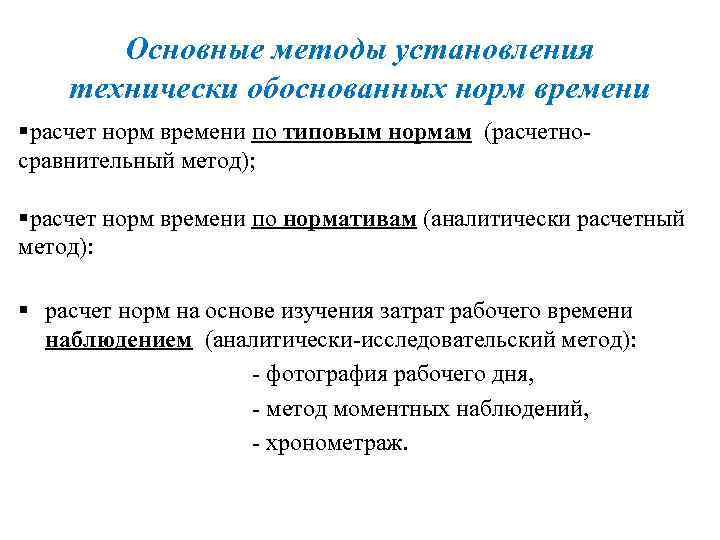 Основные методы установления технически обоснованных норм времени §расчет норм времени по типовым нормам (расчетносравнительный