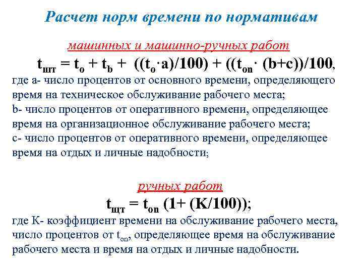 Расчет по нормативу. Норма времени формула расчета. Как посчитать норму часов. Нормативное время как рассчитать. Расчет норматива времени.