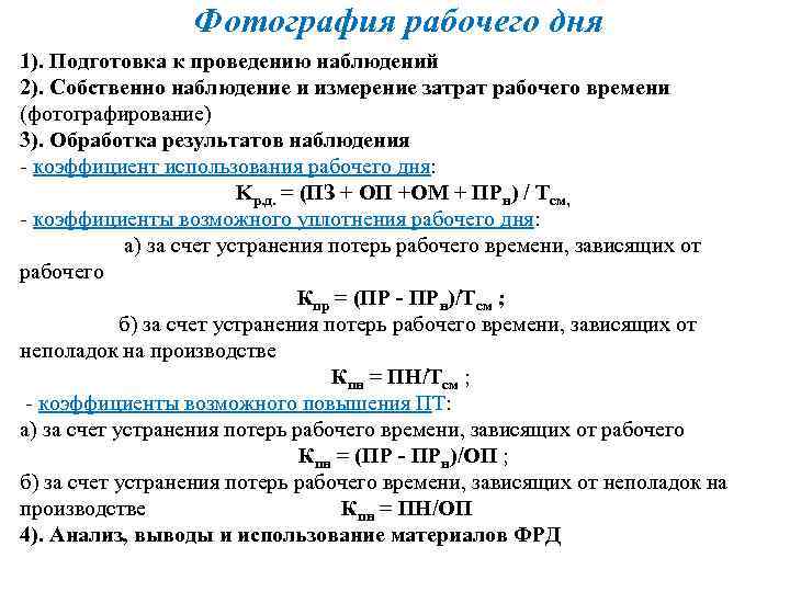 Фотография рабочего дня 1). Подготовка к проведению наблюдений 2). Собственно наблюдение и измерение затрат