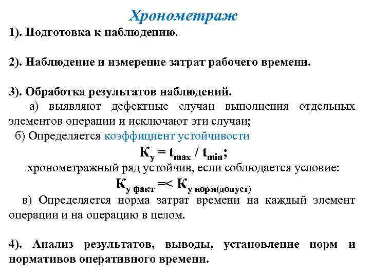 Хронометраж 1). Подготовка к наблюдению. 2). Наблюдение и измерение затрат рабочего времени. 3). Обработка