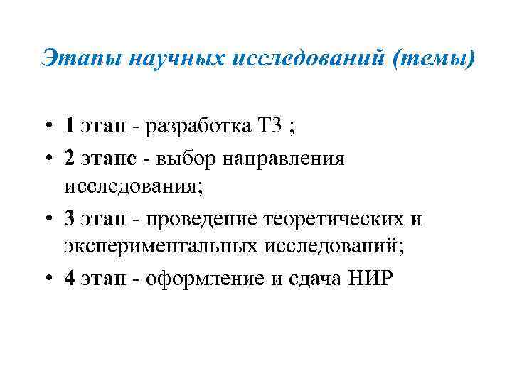 Этапы научных исследований (темы) • 1 этап - разработка Т 3 ; • 2