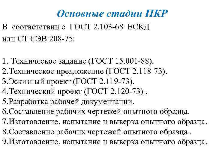 Основные стадии ПКР В соответствии с ГОСТ 2. 103 -68 ЕСКД или СТ СЭВ