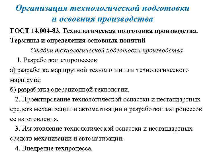 Организация технологической подготовки и освоения производства ГОСТ 14. 004 -83. Технологическая подготовка производства. Термины