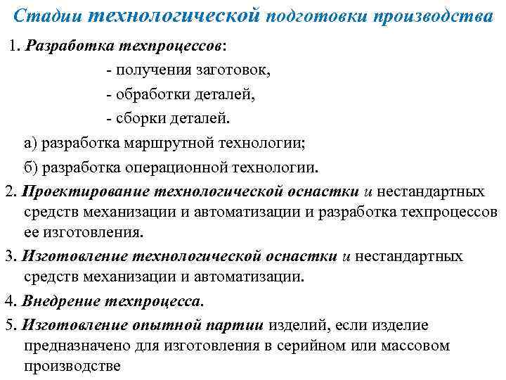 Стадии технологической подготовки производства 1. Разработка техпроцессов: - получения заготовок, - обработки деталей, -