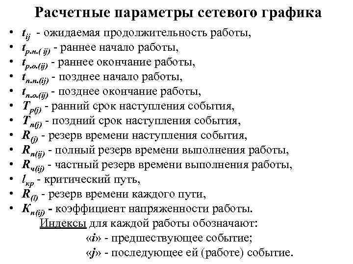 Расчетные параметры сетевого графика • tij - ожидаемая продолжительность работы, • tр. н. (