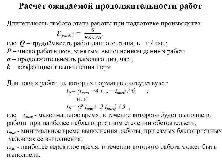 Определить период работы. Как рассчитать Продолжительность работ. Как определить Продолжительность работ. Расчет продолжительности выполнения работ. Расчет ожидаемой продолжительности работ.