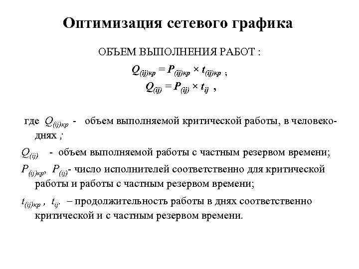 Оптимизация сетевого графика ОБЪЕМ ВЫПОЛНЕНИЯ РАБОТ : Q(ij)кр = P(ij)кр × t(ij)кр ; Q(ij)