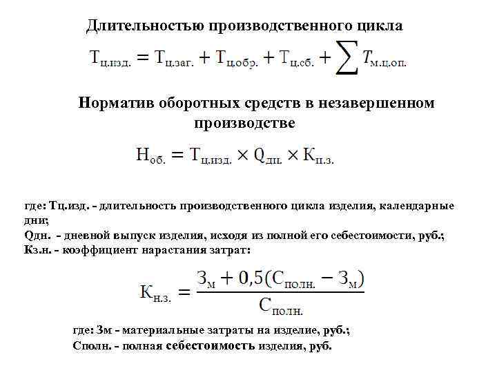 Длительностью производственного цикла Норматив оборотных средств в незавершенном производстве где: Тц. изд. - длительность