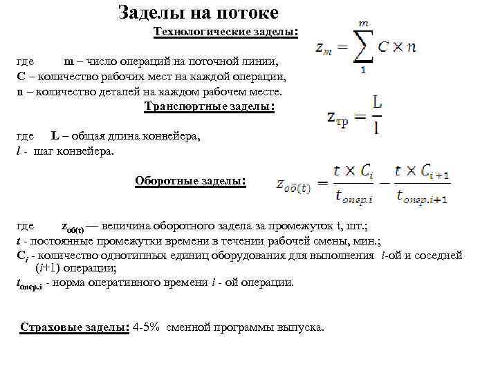 Заделы на потоке Технологические заделы: где m – число операций на поточной линии, С