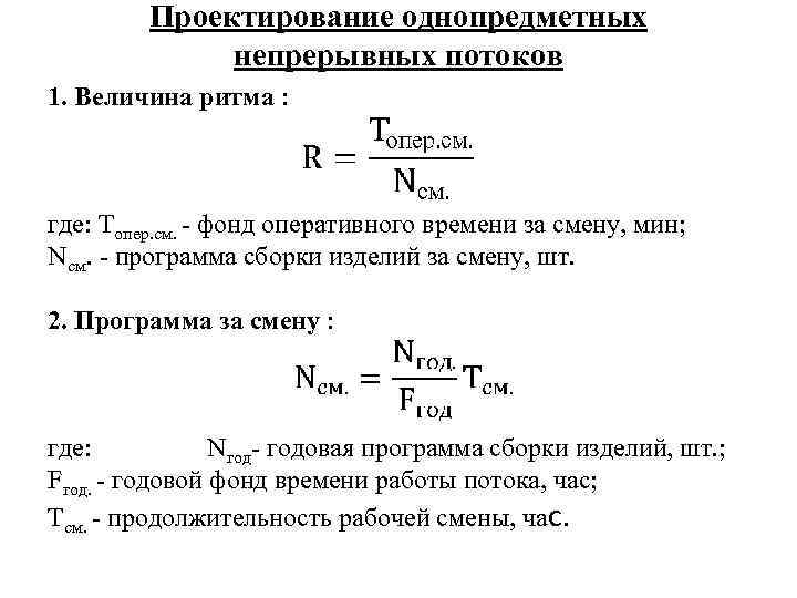 Проектирование однопредметных непрерывных потоков 1. Величина ритма : где: Топер. см. - фонд оперативного