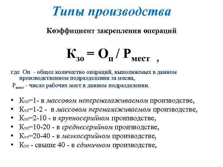 Типы производства Коэффициент закрепления операций Кзо = Оп / Рмест , где Оп -